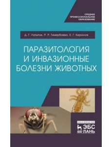 Паразитология и инвазионные болезни животных. Учебник