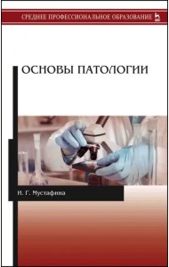 Основы патологии. Учебник