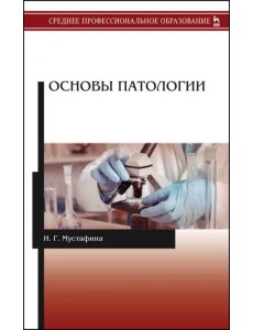 Основы патологии. Учебник Основы патологии. Учебник