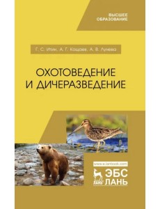 Охотоведение и дичеразведение. Учебное пособие Охотоведение и дичеразведение. Учебное пособие