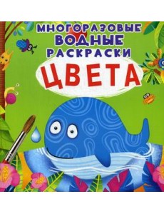 Цвета. Многоразовые водные раскраски Цвета. Многоразовые водные раскраски