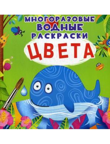 Цвета. Многоразовые водные раскраски