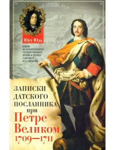 Записки датского посланника при Петре Великом