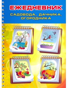 Ежедневник садовода, огородника, дачника