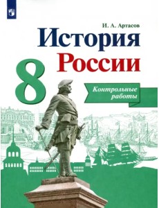 История России. 8 класс. Контрольные работы. ФГОС