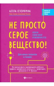 Не просто серое вещество! Изучи свой мозг и включи его!