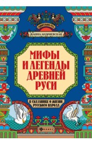 Мифы и легенды Древней Руси в сказаниях о жизни русского народа