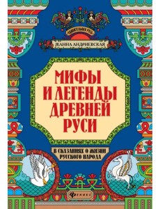 Мифы и легенды Древней Руси в сказаниях о жизни русского народа