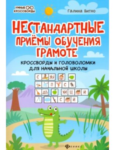 Нестандартные приемы обучения грамоте. Кроссворды и головоломки для начальной школы