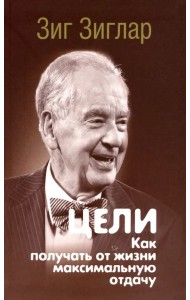 Цели. Как получать от жизни максимальную отдачу