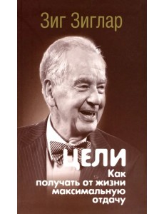Цели. Как получать от жизни максимальную отдачу
