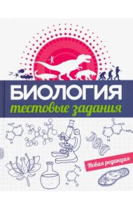 Биология. Тестовые задания