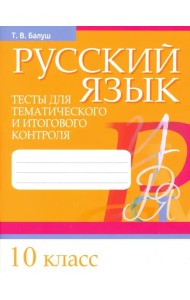 Русский язык. 10 класс. Тесты для тематического и итогового контроля
