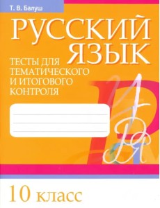 Русский язык. 10 класс. Тесты для тематического и итогового контроля Русский язык. 10 класс. Тесты для тематического и итогового контроля