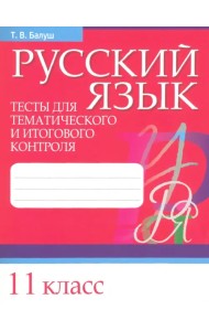 Русский язык. 11 класс. Тесты для тематического и итогового контроля