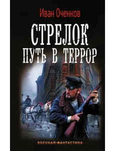 Стрелок. Путь в террор