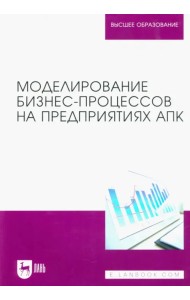 Моделирование бизнес-процессов на предприятиях АПК. Учебник