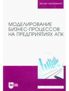 Моделирование бизнес-процессов на предприятиях АПК. Учебник