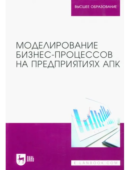 Моделирование бизнес-процессов на предприятиях АПК. Учебник