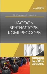 Насосы, вентиляторы, компрессоры. Учебное пособие