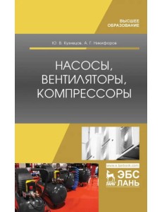 Насосы, вентиляторы, компрессоры. Учебное пособие