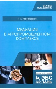 Медиация в агропромышленном комплексе. Учебное пособие