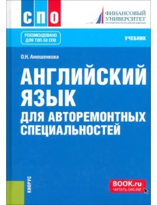 Английский язык для авторемонтных специальностей. Учебник. СПО