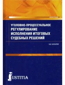 Уголовно-процессуальное регулирование исполнения итоговых судебных решений