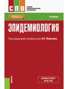 Эпидемиология. Учебник для СПО