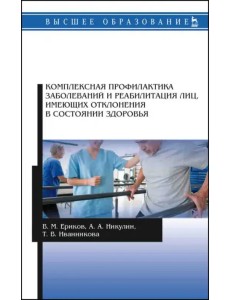 Комплексная профилактика заболеваний и реабилитация лиц, имеющих отклонения в состоянии здоровья