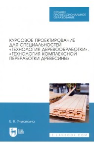 Курсовое проектирование для специальностей