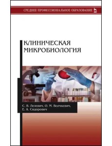 Клиническая микробиология. Учебное пособие