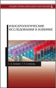 Изосерологические исследования в клинике. Учебное пособие