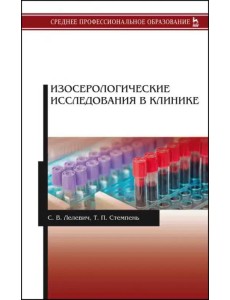 Изосерологические исследования в клинике. Учебное пособие