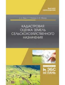 Кадастровая оценка земель сельскохозяйственного назначения. Учебное пособие для ВО