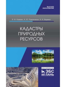 Кадастры природных ресурсов. Учебное пособие для вузов Кадастры природных ресурсов. Учебное пособие для вузов