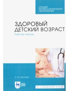 Здоровый детский возраст. Рабочая тетрадь. Учебное пособие