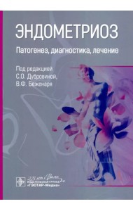 Эндометриоз. Патогенез, диагностика, лечение