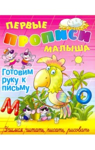 Готовим руку к письму