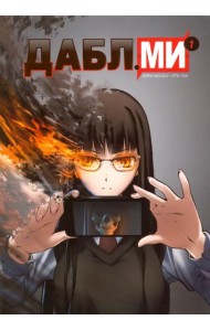 Дабл ми. Том 1 (5-ти томник)