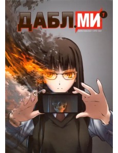 Дабл ми. Том 1 (5-ти томник)