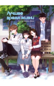 Лучшее время жизни. Том 1 (4-х томник)