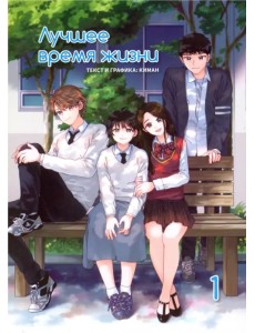 Лучшее время жизни. Том 1 (4-х томник) Лучшее время жизни. Том 1 (4-х томник)
