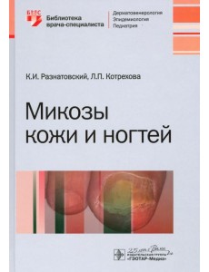 Микозы кожи и ногтей Микозы кожи и ногтей