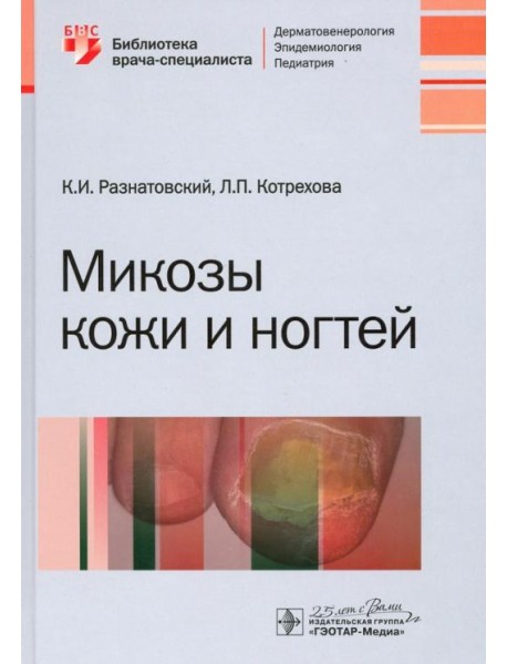 Микозы кожи и ногтей