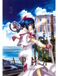 Ария. Том 3 Ария. Том 3