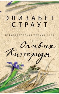 Оливия Киттеридж