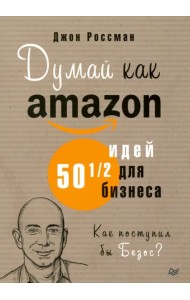 Думай как Amazon. 50 и 1/2 идей для бизнеса