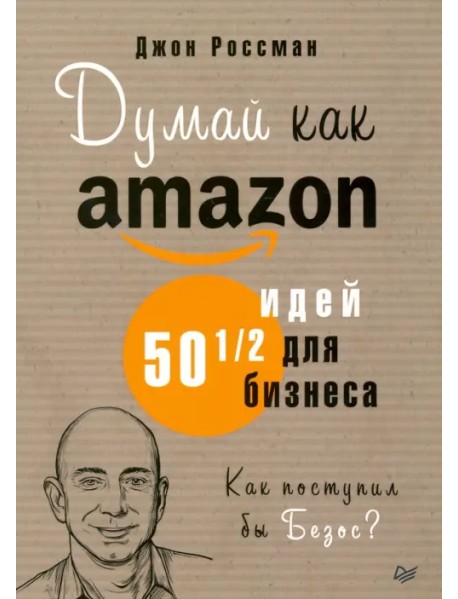 Думай как Amazon. 50 и 1/2 идей для бизнеса