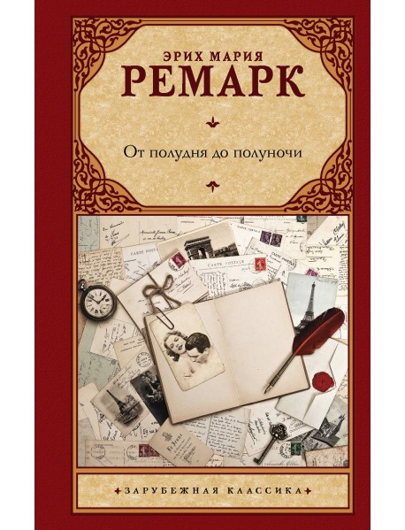 От полудня до полуночи